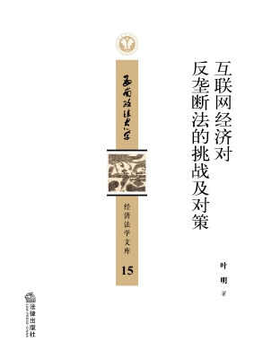 互联网经济对反垄断法