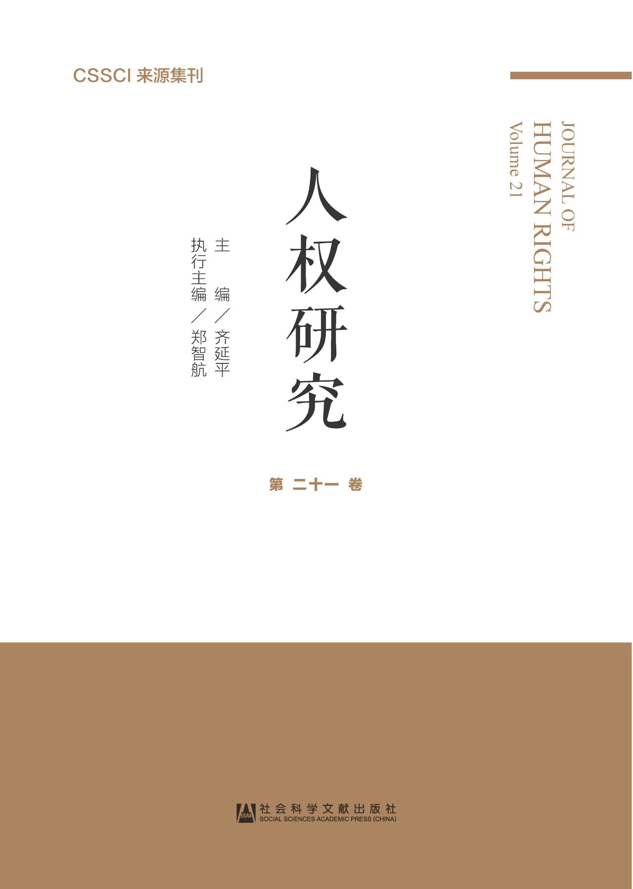 人权研究（第21卷）