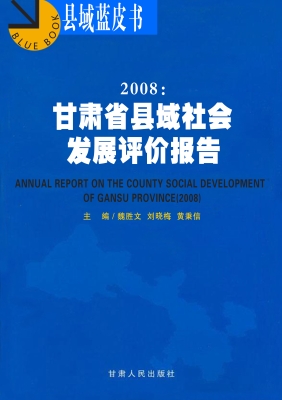 2008：甘肃省县域社会发