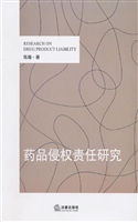 药品侵权责任研究