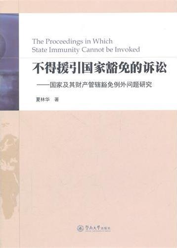 不得援引国家豁免的诉