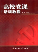 高校党课培训教程