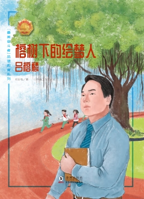榕树下的绘梦人——吕