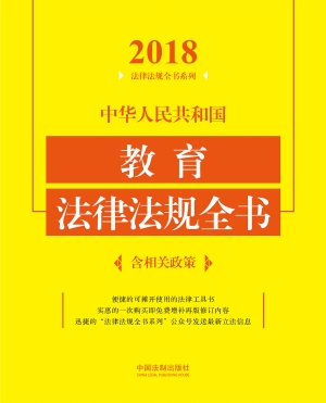 中华人民共和国教育法