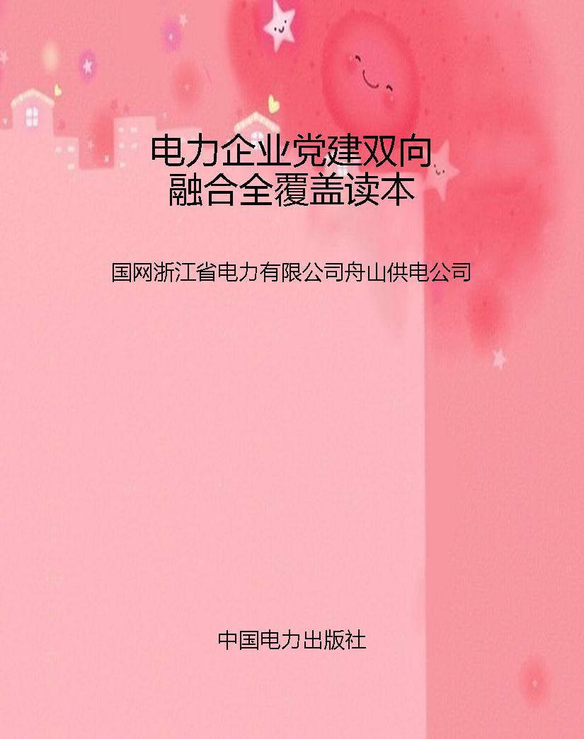 电力企业党建双向融合