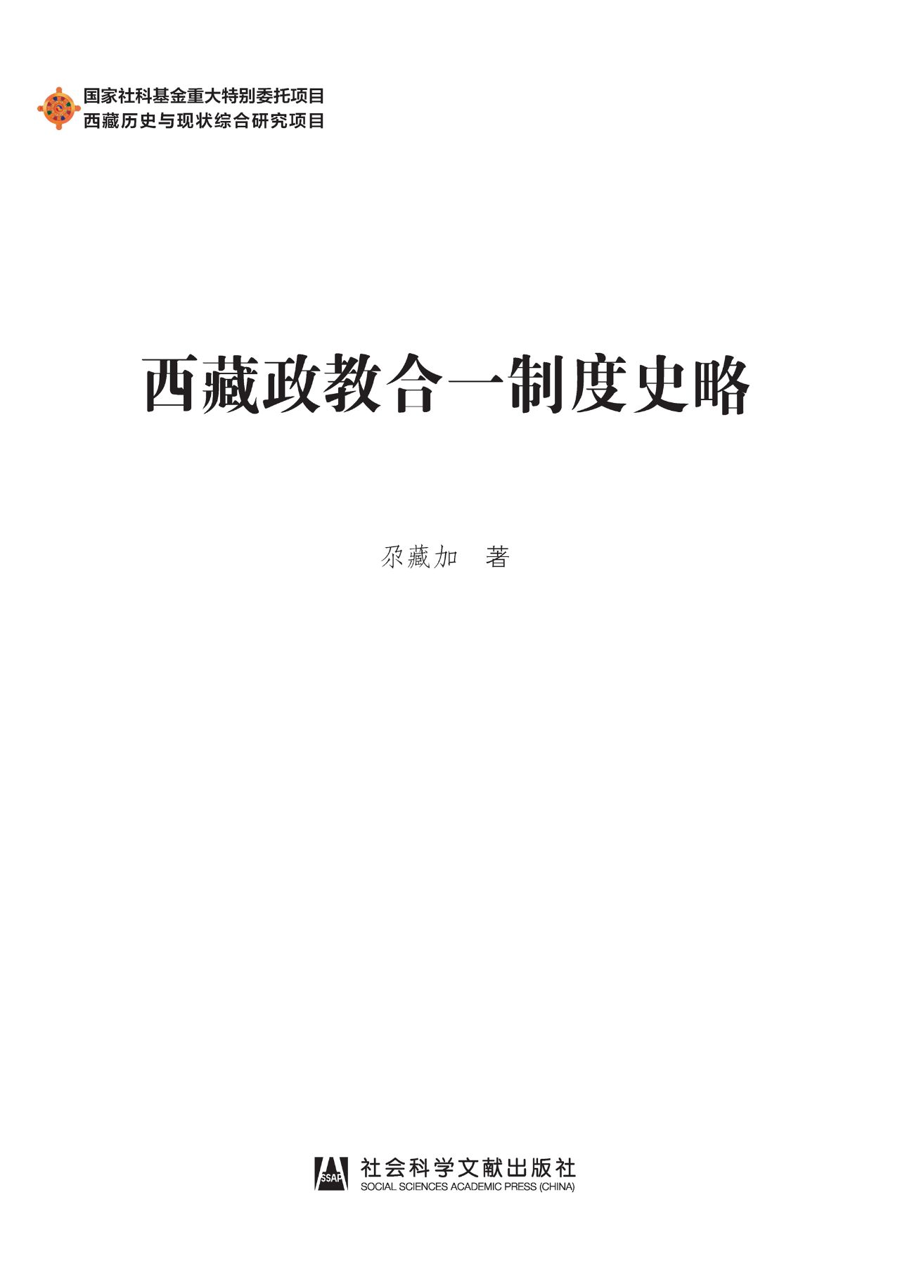 西藏政教合一制度史略