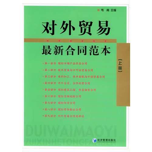 对外贸易最新合同范本