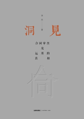 洞见：合同审查及运用的