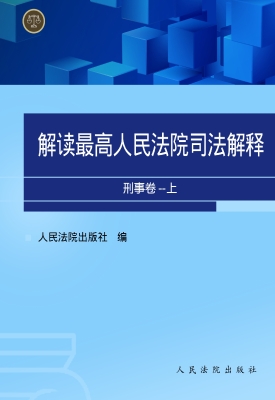 解读最高人民法院司法