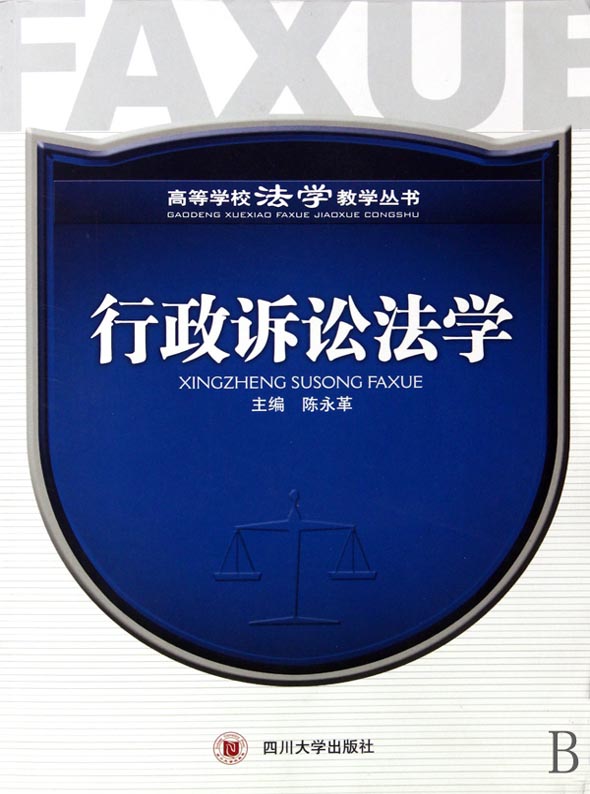 行政诉讼法学