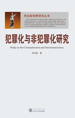 犯罪化与非犯罪化研究