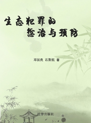 生态犯罪的惩治与预防