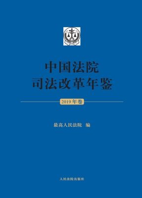 中国法院司法改革年鉴