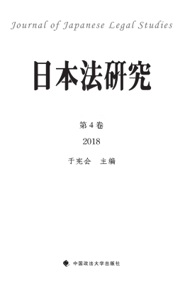 日本法研究 第4卷（2018