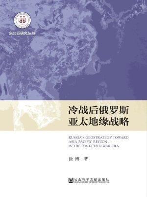 冷战后俄罗斯亚太地缘