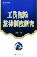 工伤保险法律制度研究