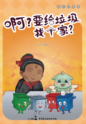 啊？要给垃圾找个家？