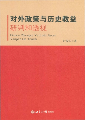 对外政策与历史教益—