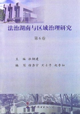法治湖南与区域治理研