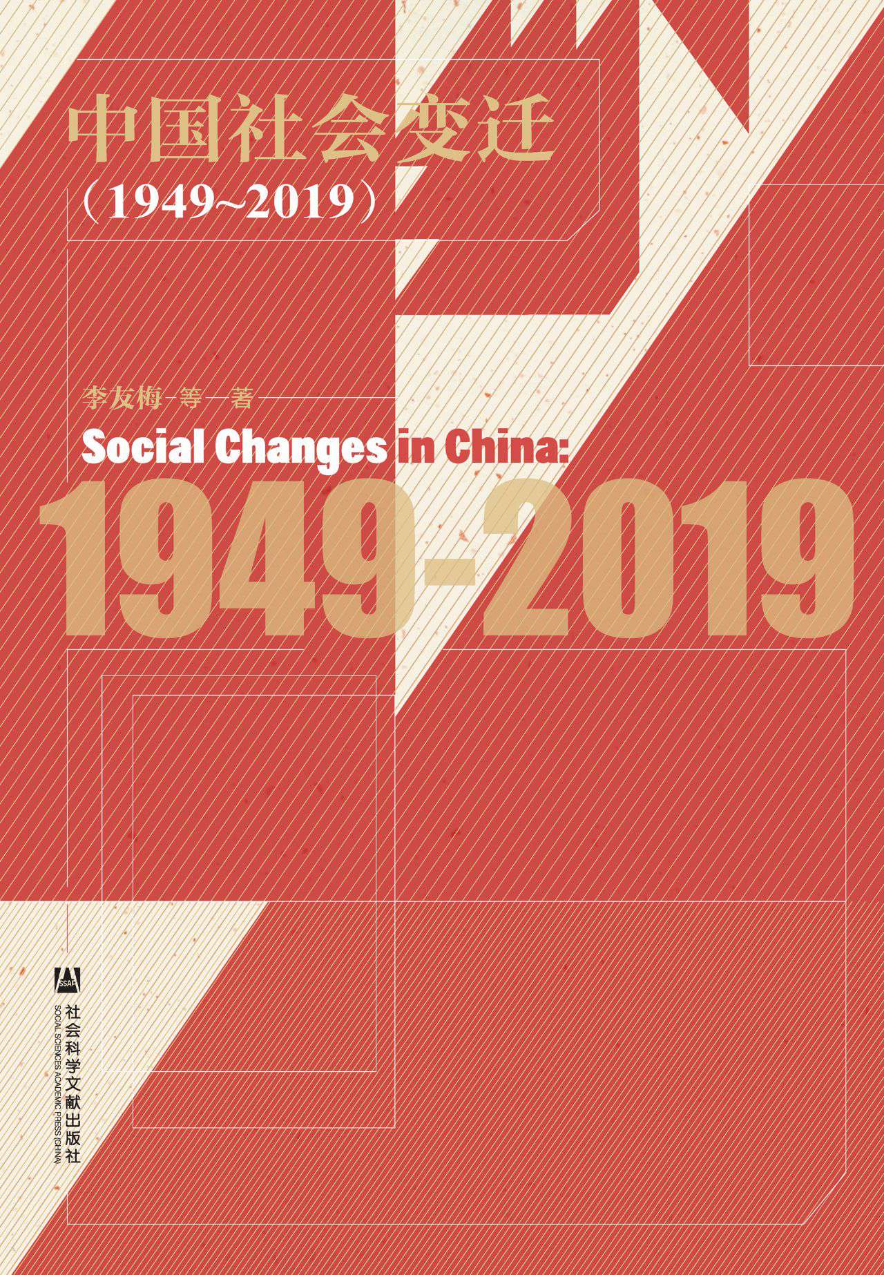 中国社会变迁（1949～2019