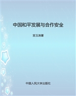 中国和平发展与合作安