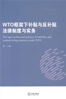 WTO框架下补贴与反补