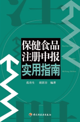 保健食品注册申报实用