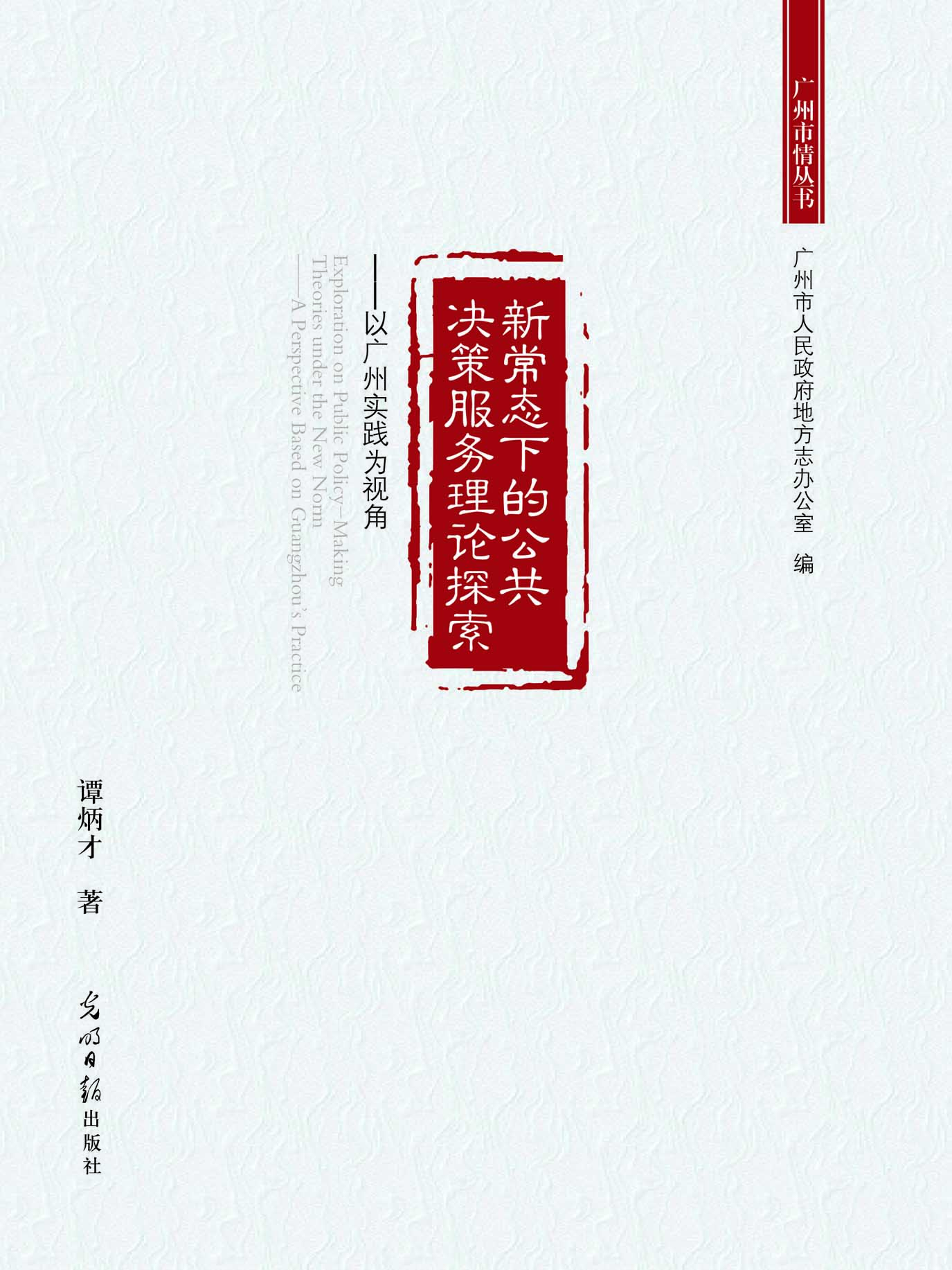 新常态下的公共决策服
