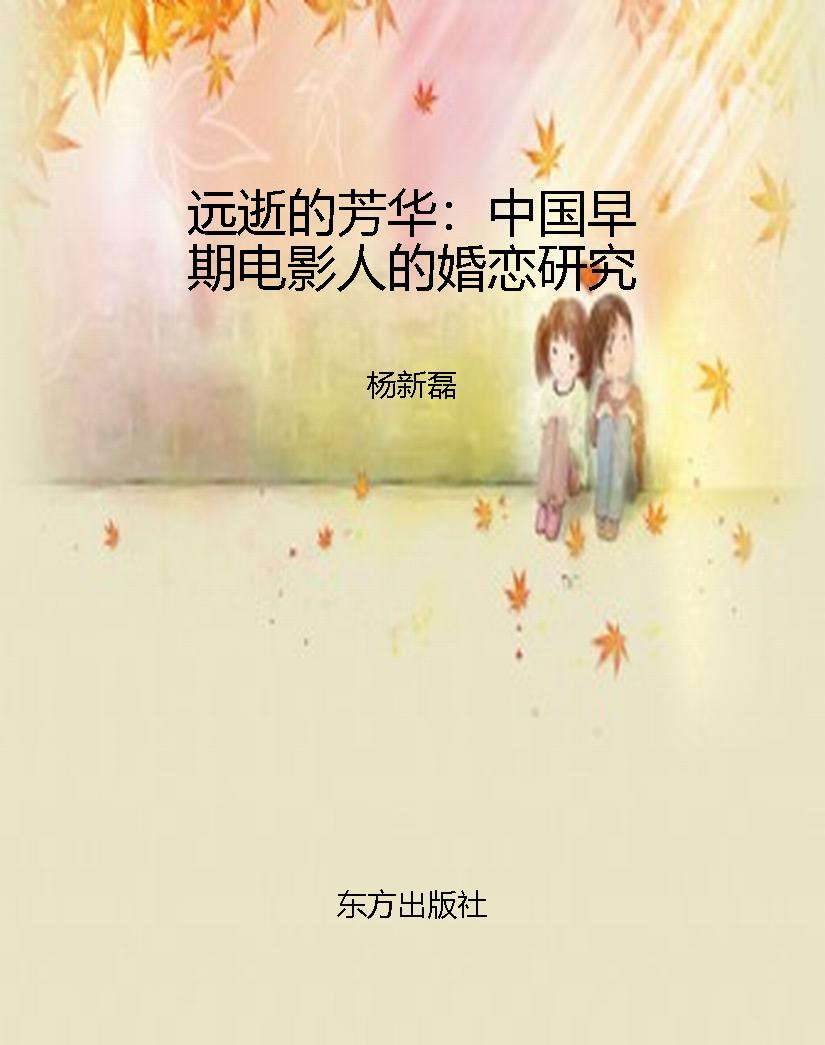 远逝的芳华：中国早期电