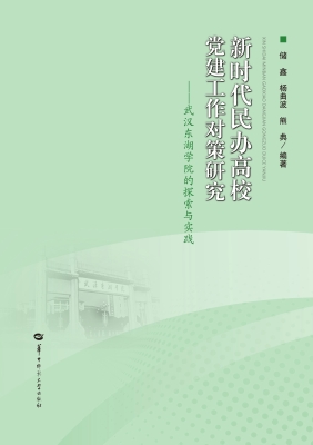 新时代民办高校党建工