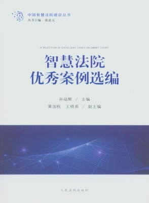 智慧法院优秀案例选编