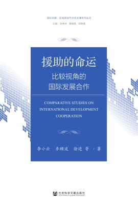 援助的命运——比较视