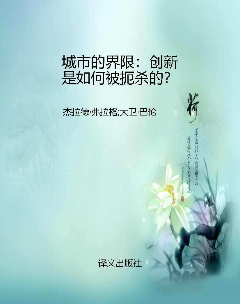 城市的界限：创新是如何