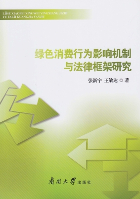 绿色消费行为影响机制