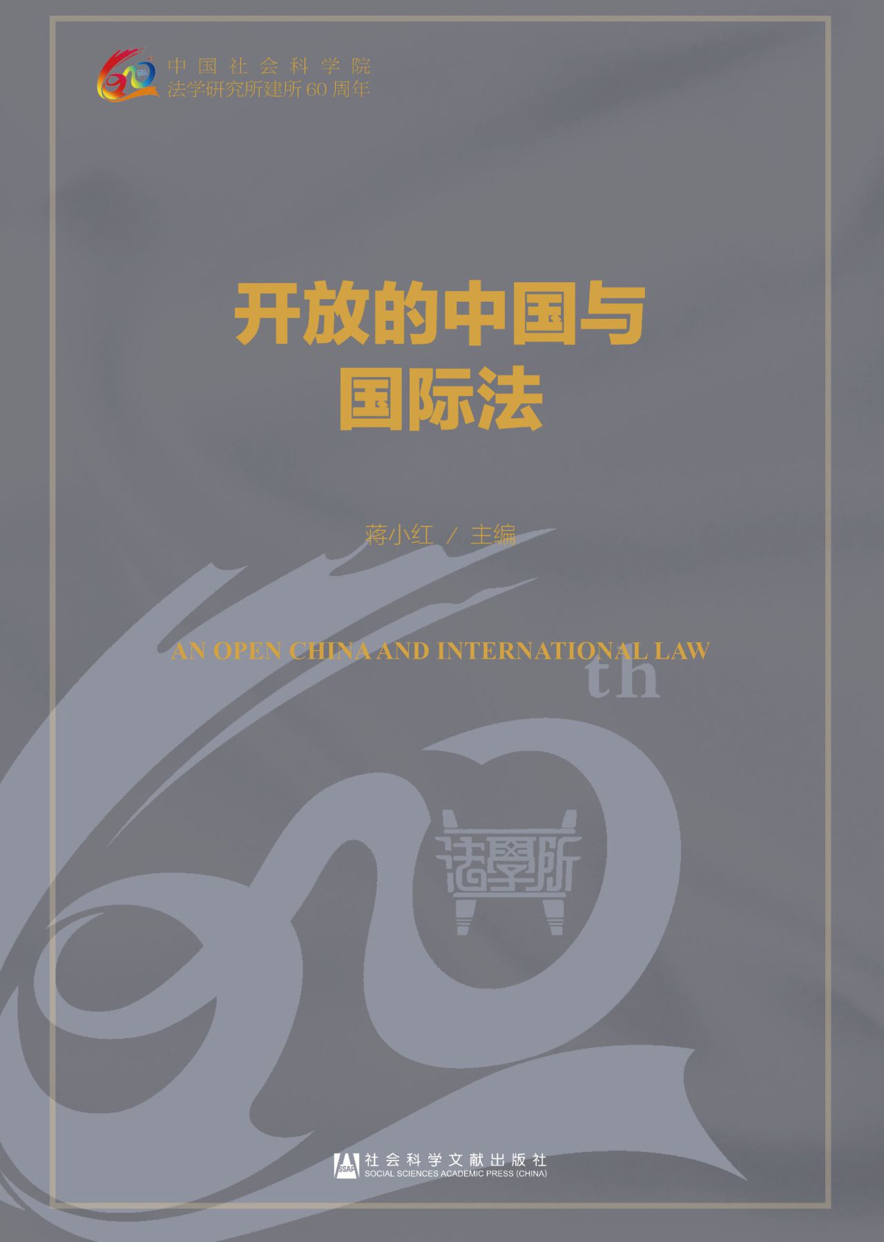 开放的中国与国际法（法