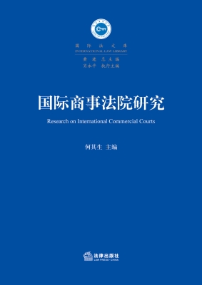 国际商事法院研究