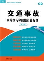 交通事故索赔技巧和赔