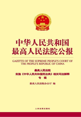 中华人民共和国最高人