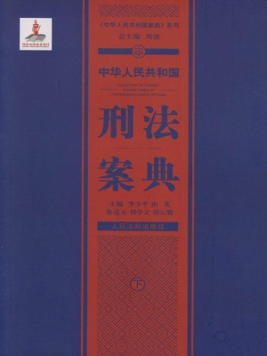 中华人民共和国刑法案