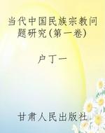 当代中国民族宗教问题