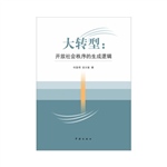 大转型——开放社会秩