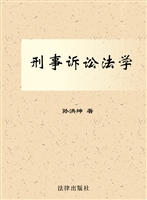 刑事诉讼法学