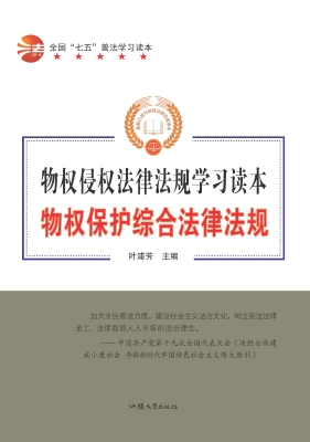 物权保护综合法律法规