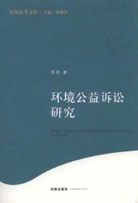 环境公益诉讼研究