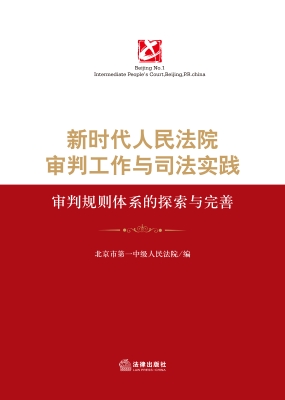 新时代人民法院审判工