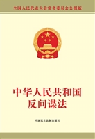 中华人民共和国反间谍