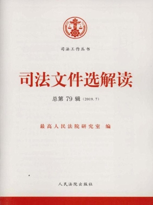 司法文件选解读 2019.