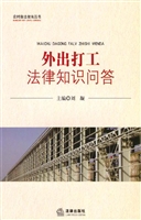 外出打工法律知识问答