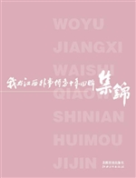 我与江西外事侨务十年