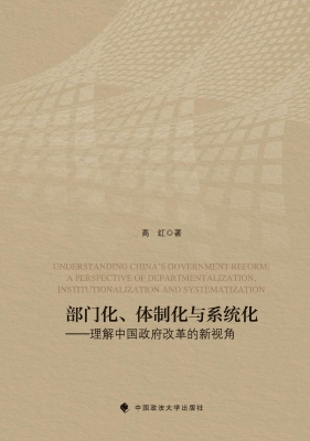 部门化、体制化与系统